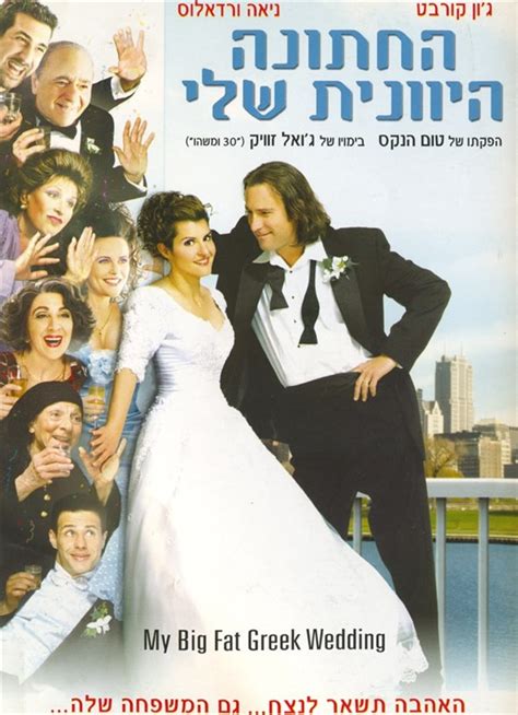 החתונה היוונית שלי